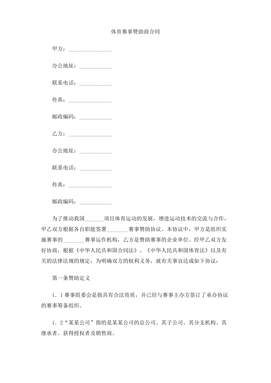 体育赛事赞助商合同_第1页