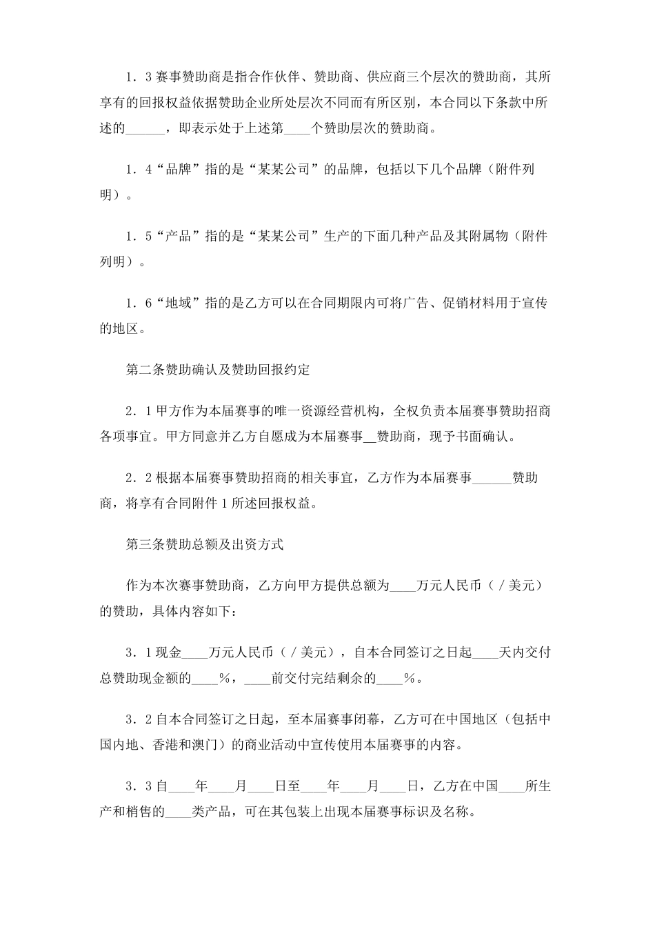 体育赛事赞助商合同_第2页