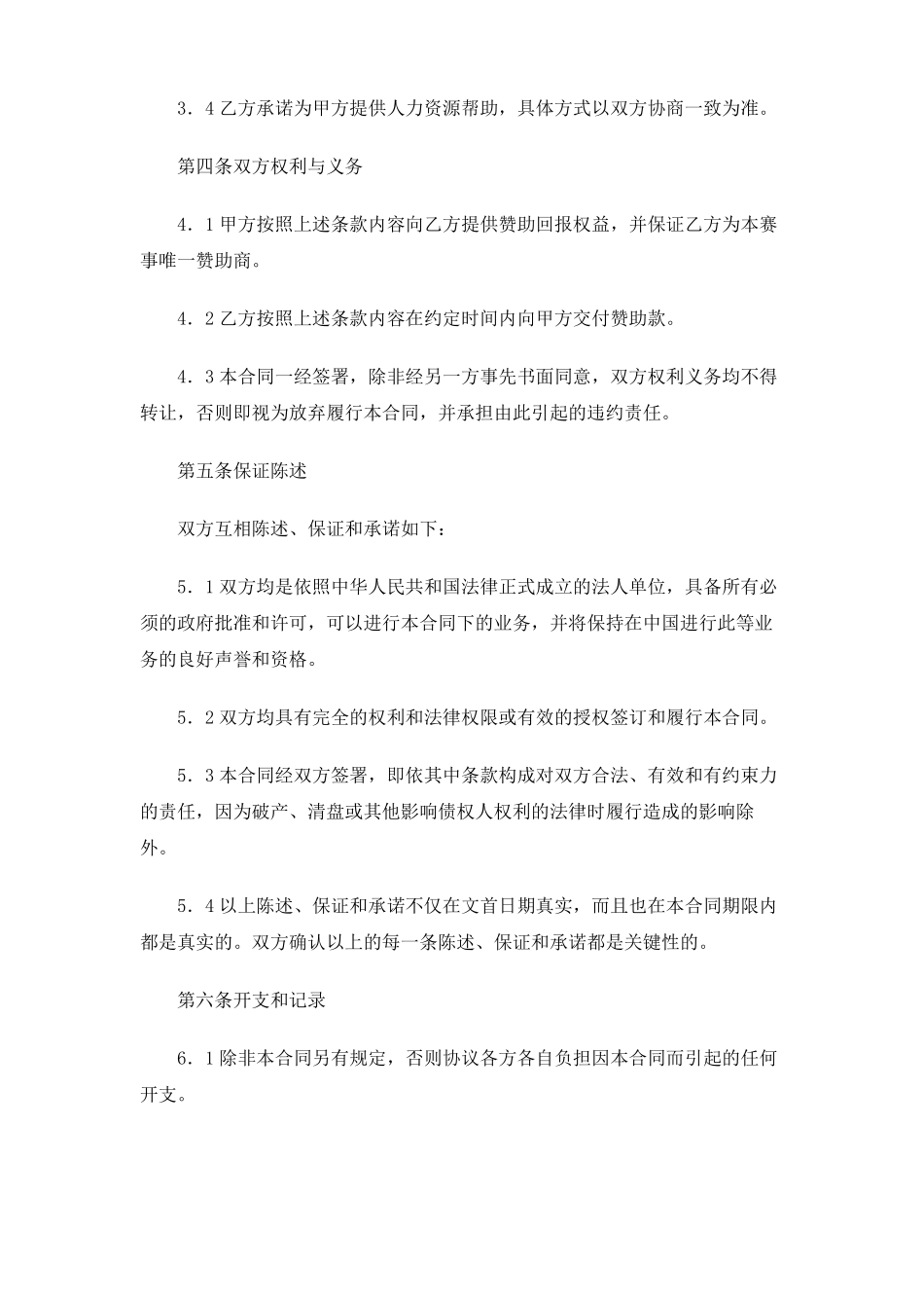 体育赛事赞助商合同_第3页