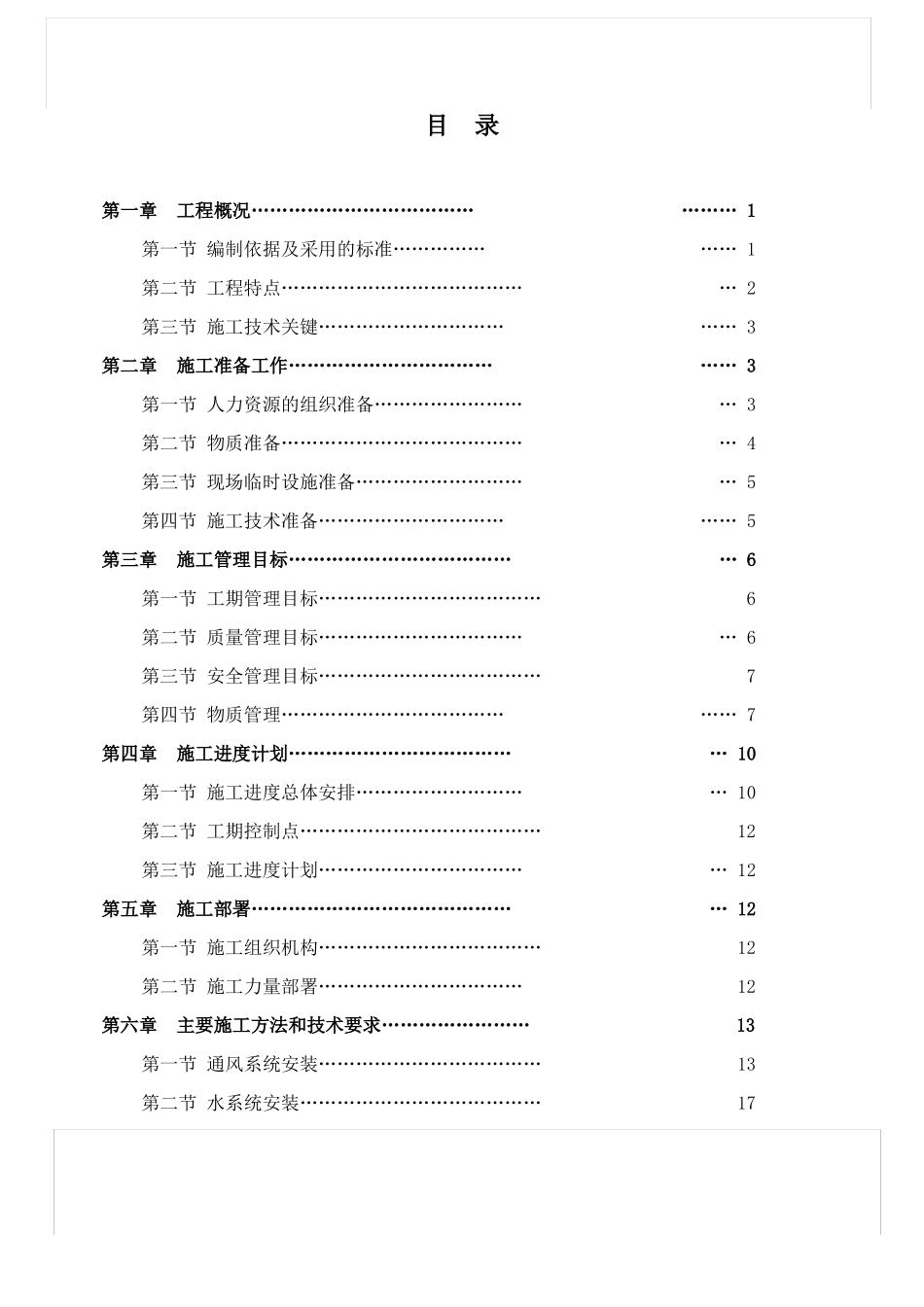 体育馆中央空调安装工程施工组织设计_第1页