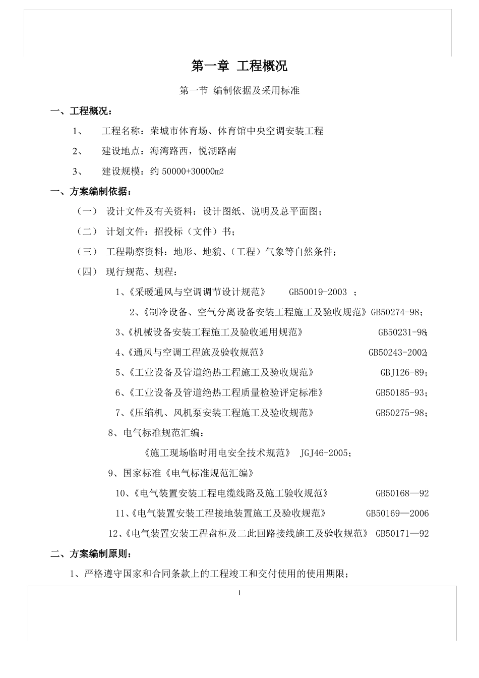 体育馆中央空调安装工程施工组织设计_第3页