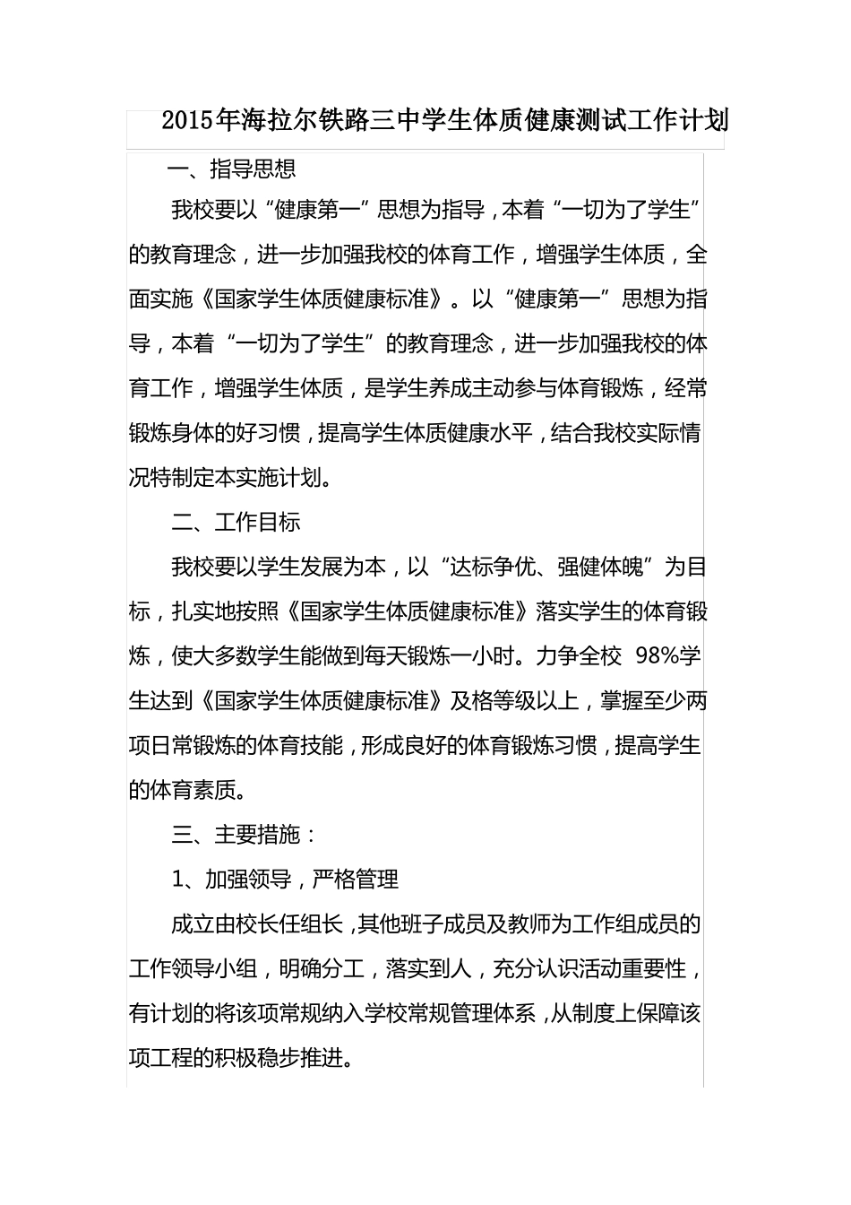 体质健康工作计划_第1页