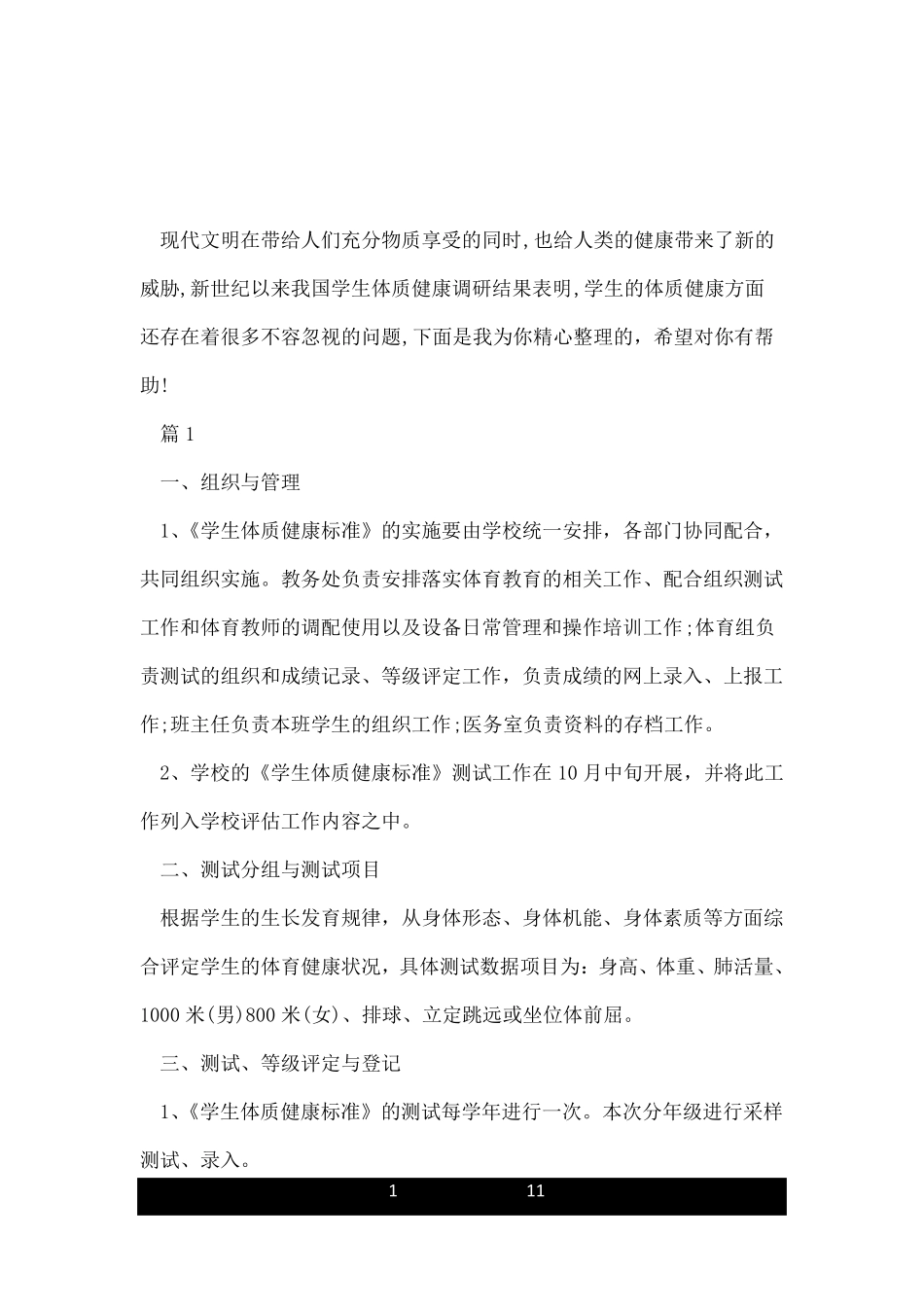 体质健康实施方案_第1页