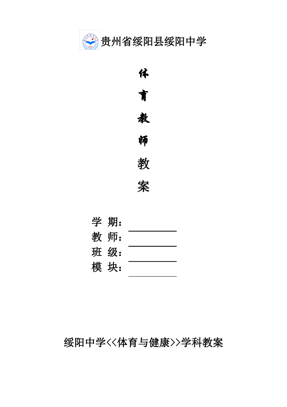 体质健康测试教案全新_第1页