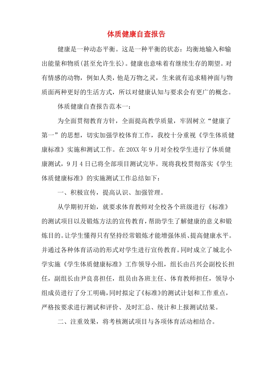 体质健康自查报告_第1页