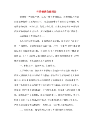 体质健康自查报告