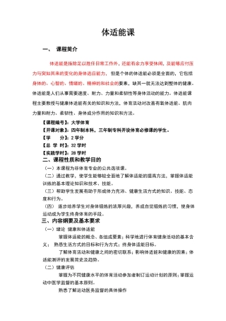 体适能课教学大纲
