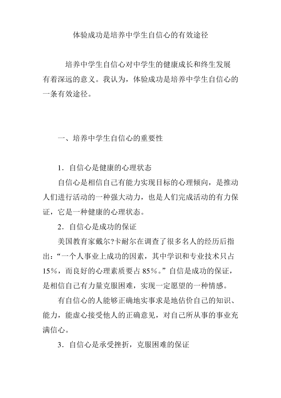 体验成功是培养中学生自信心的有效途径_第1页