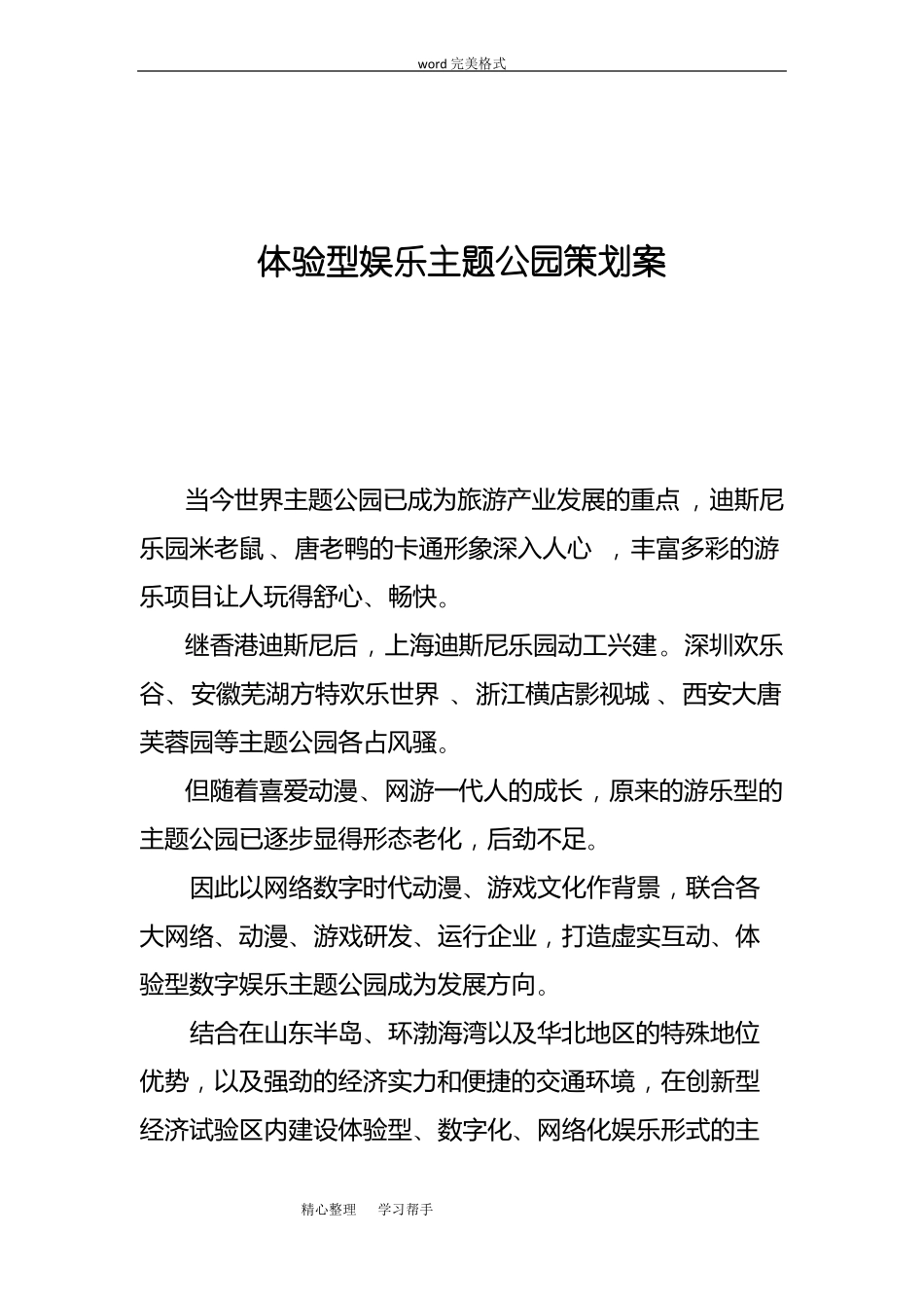 体验型娱乐主题公园策划案_第1页