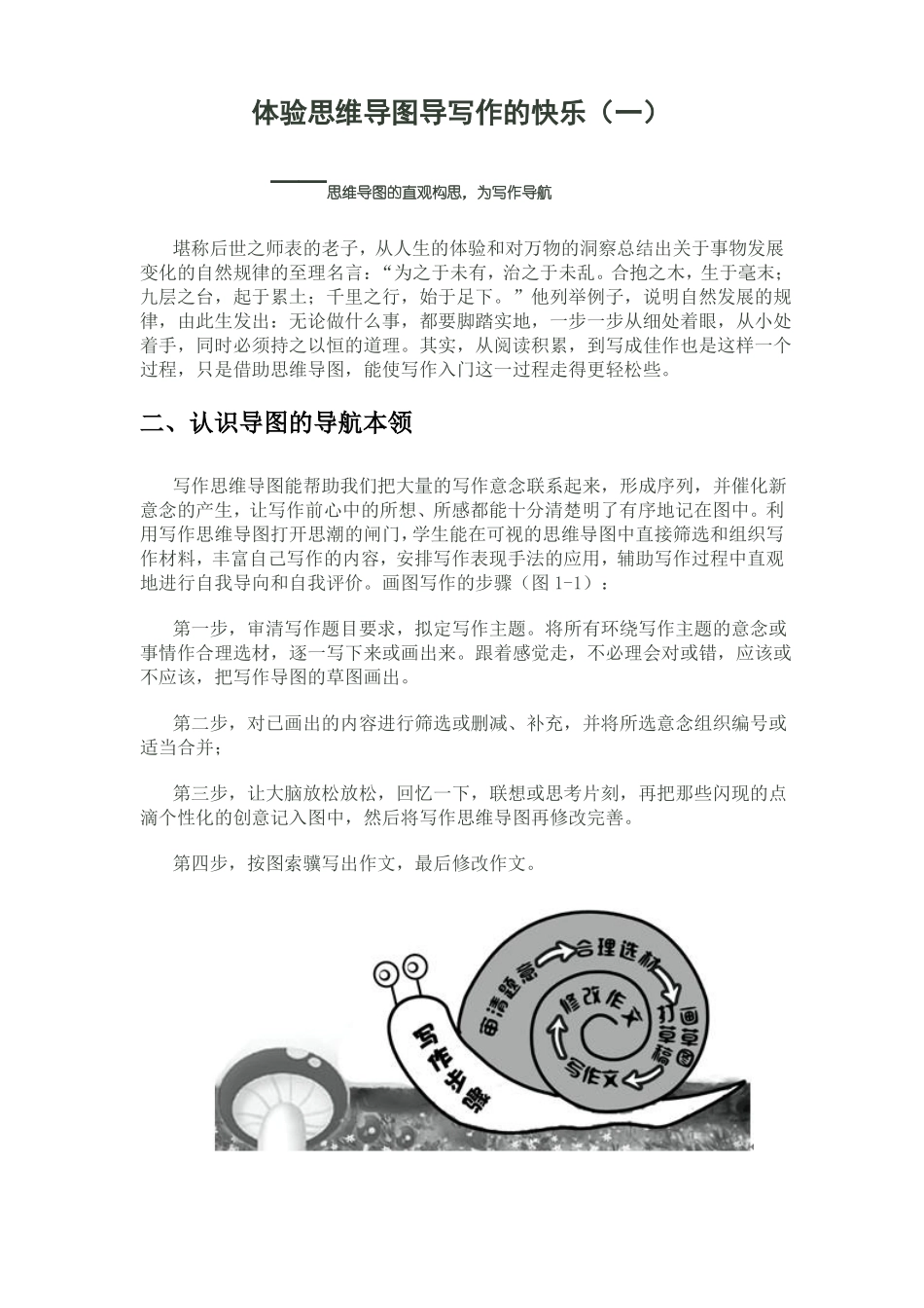 体验思维导图导写作的快乐_第1页