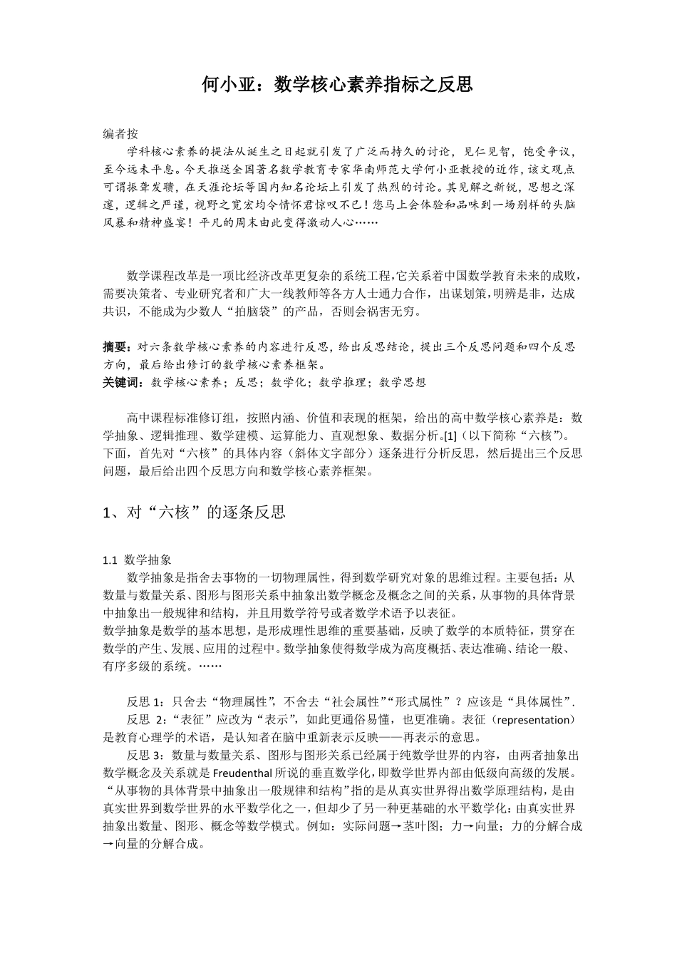 何小亚：数学核心素养指标之反思_第1页