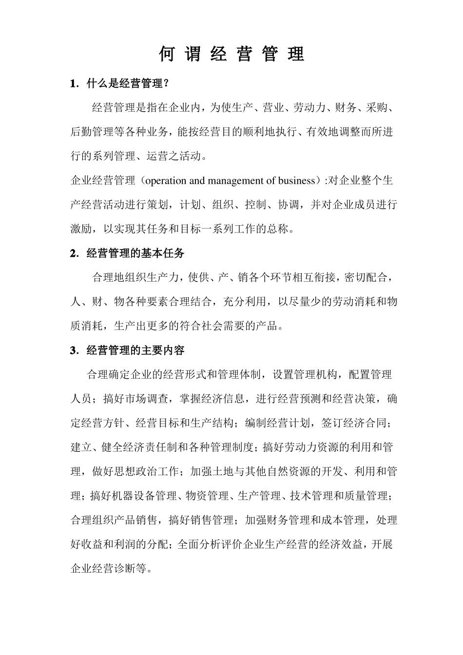 何为经营管理_第1页