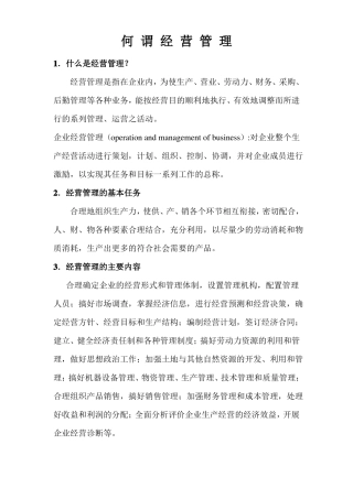 何为经营管理