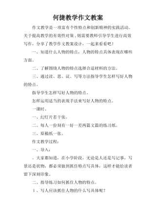 何捷教学作文教案