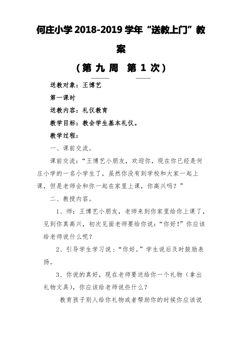 何庄小学送教上门教案_第1页