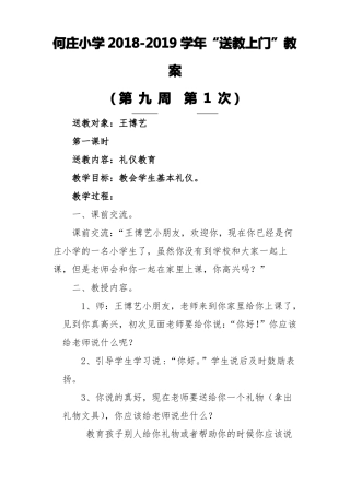 何庄小学送教上门教案