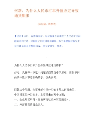 何新：为什么人民币汇率升值必定导致通货膨胀