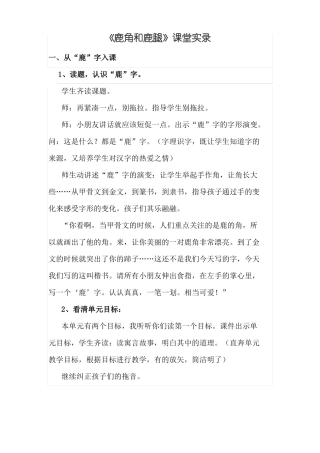 何老师鹿角和鹿腿课堂实录