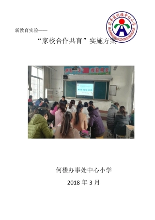 何楼办事处中心小学家校合作共育实施方案