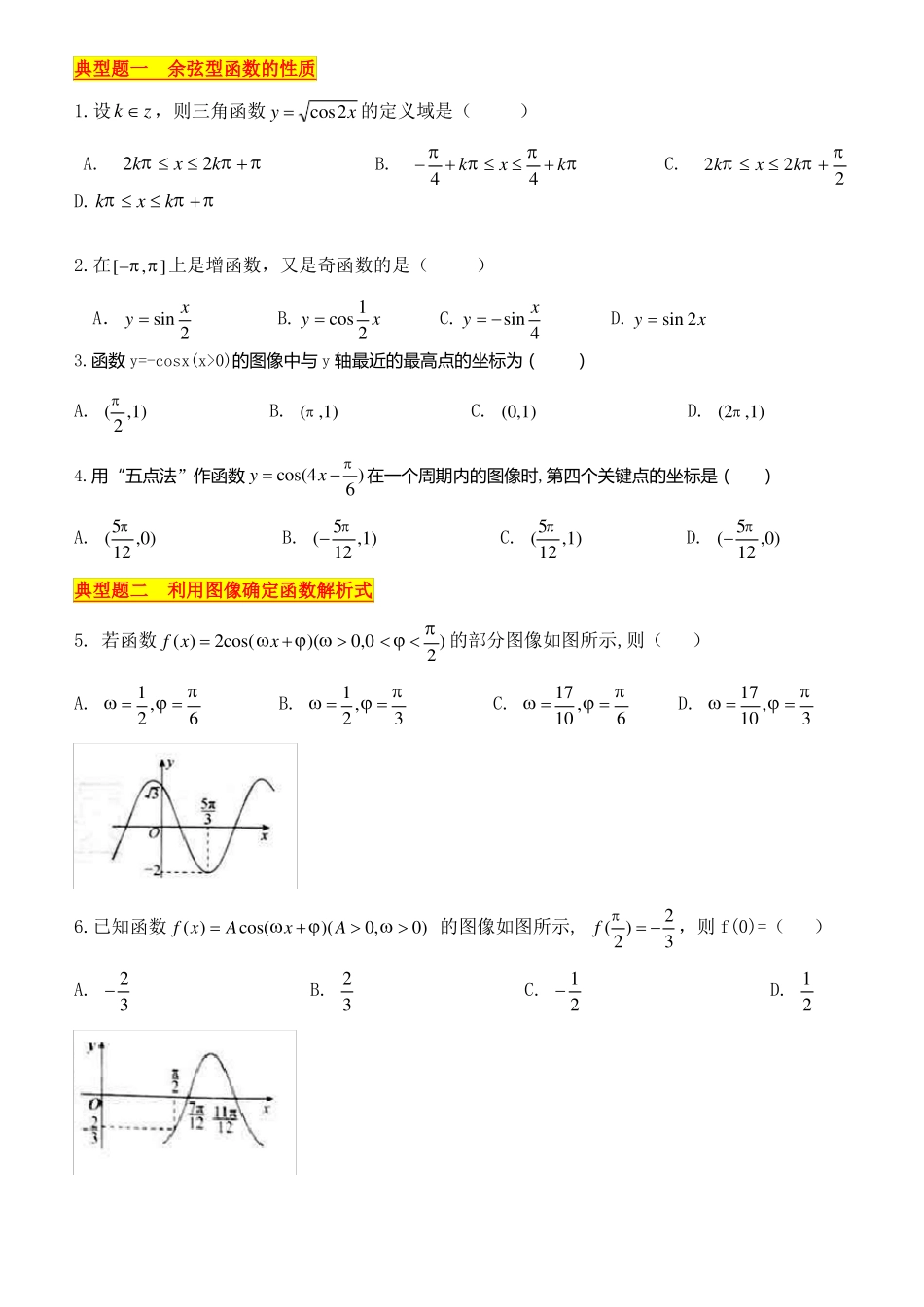 余弦函数余弦型函数_第3页