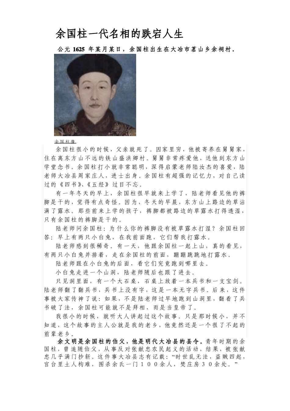 余国柱一代名相的跌宕人生_第1页