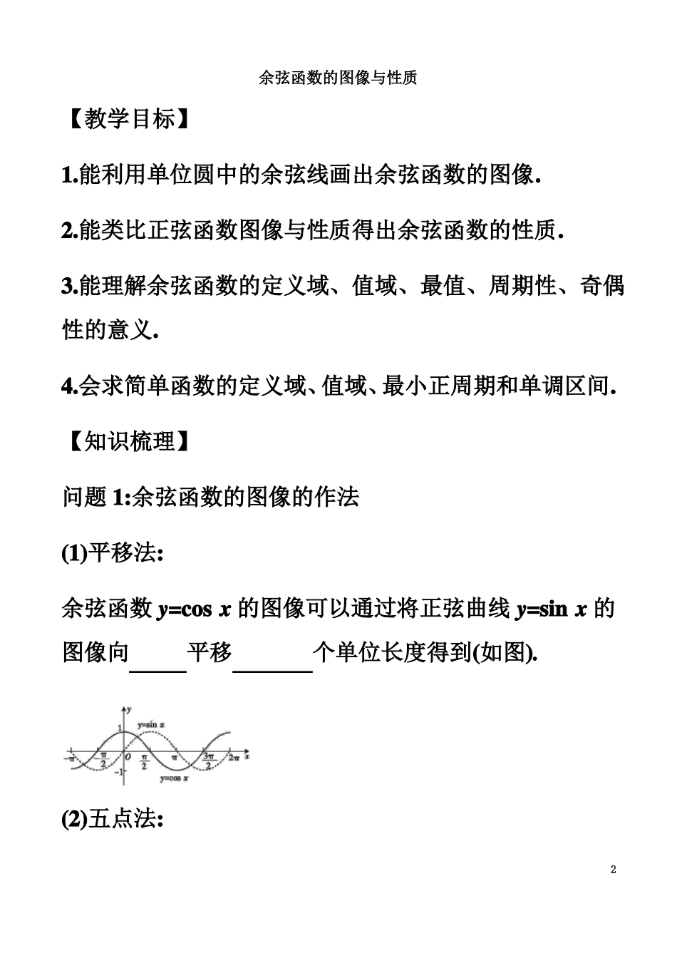 余弦函数的图像与性质-教学设计_第2页