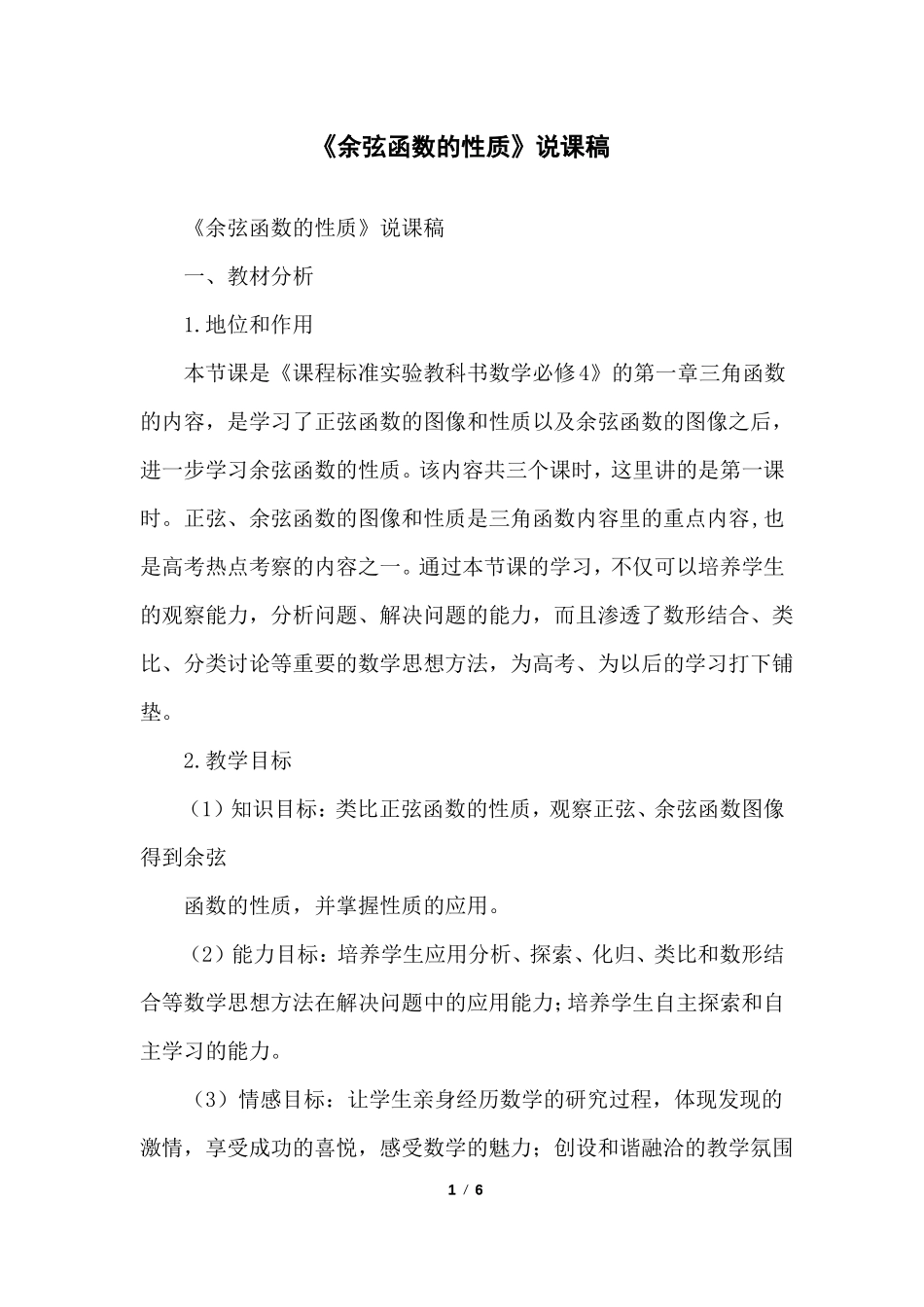 余弦函数的性质说课稿_第1页