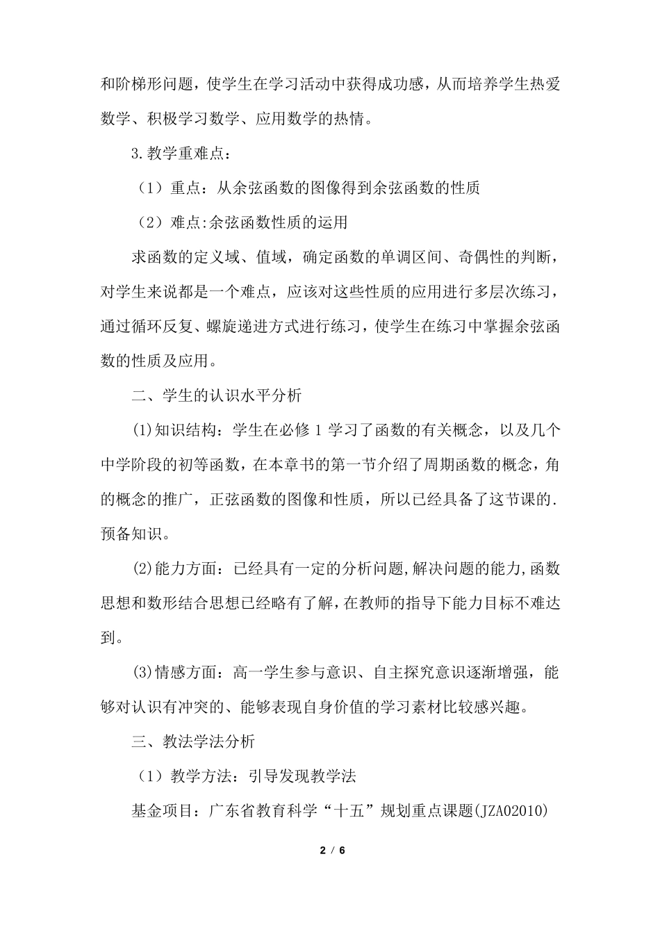 余弦函数的性质说课稿_第2页