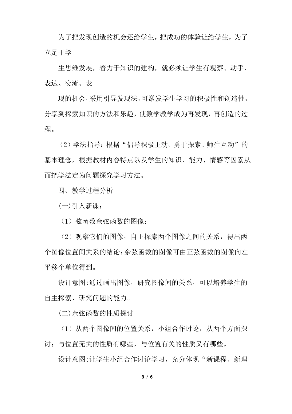 余弦函数的性质说课稿_第3页