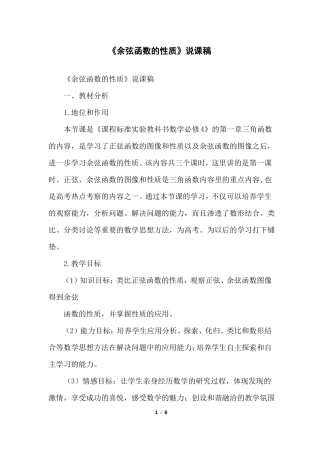 余弦函数的性质说课稿