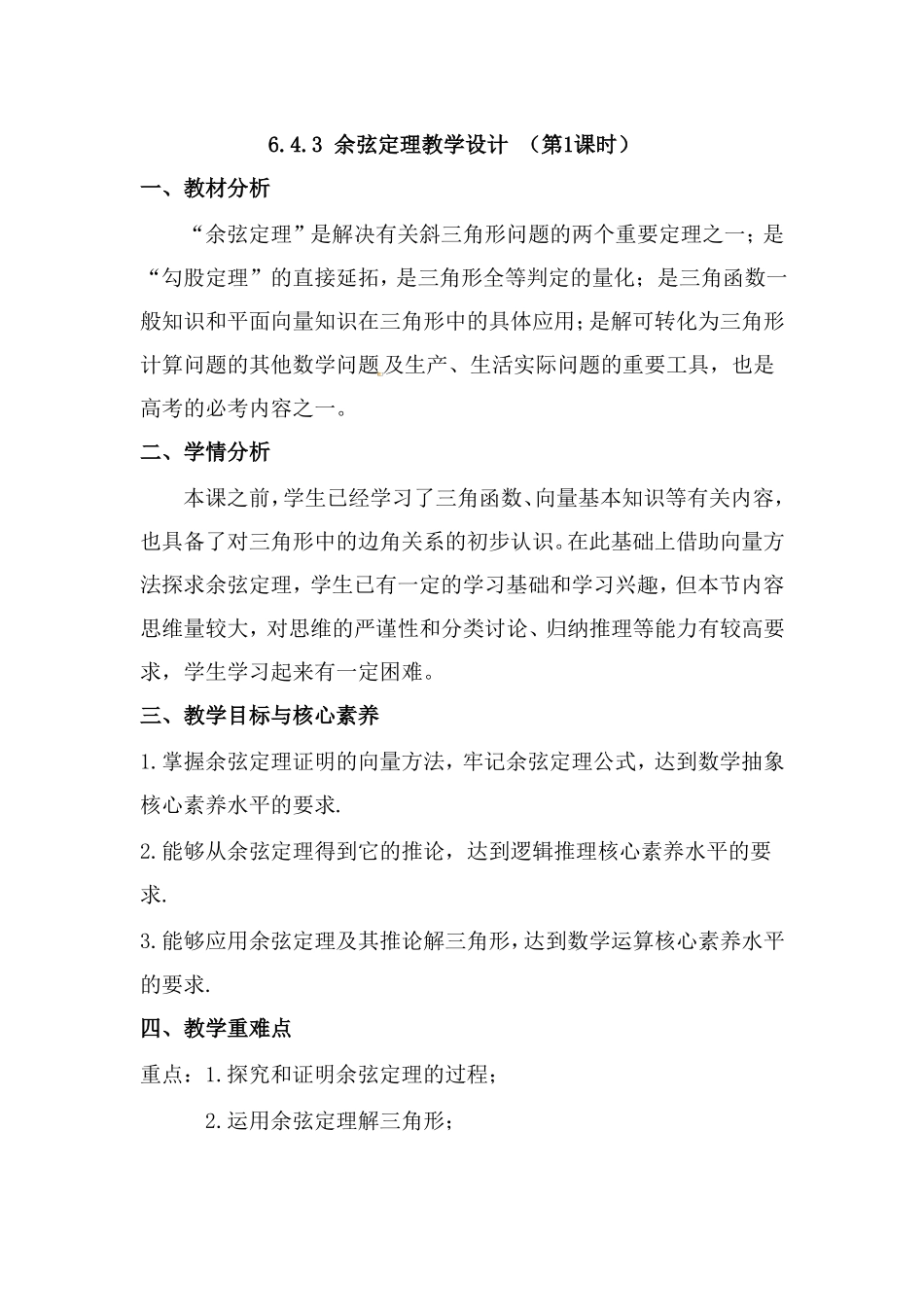 余弦定理教学设计_第1页