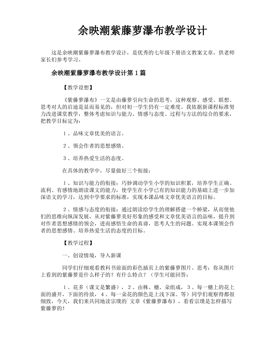 余映潮紫藤萝瀑布教学设计_第1页