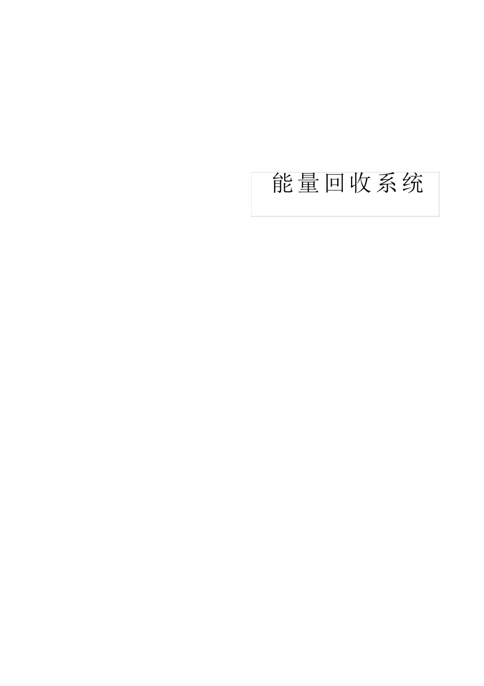 余热回收方案_第1页