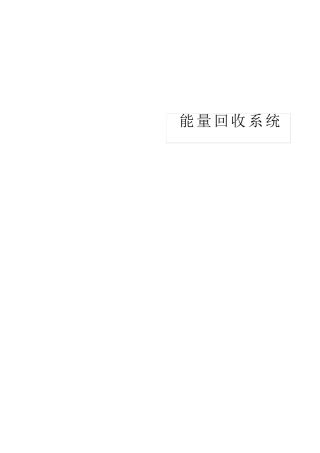 余热回收方案