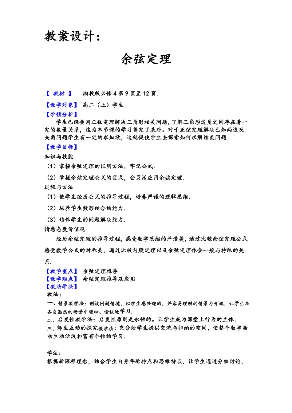 余弦定理教案_第1页