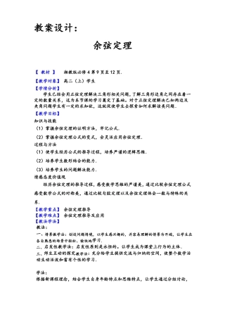 余弦定理教案
