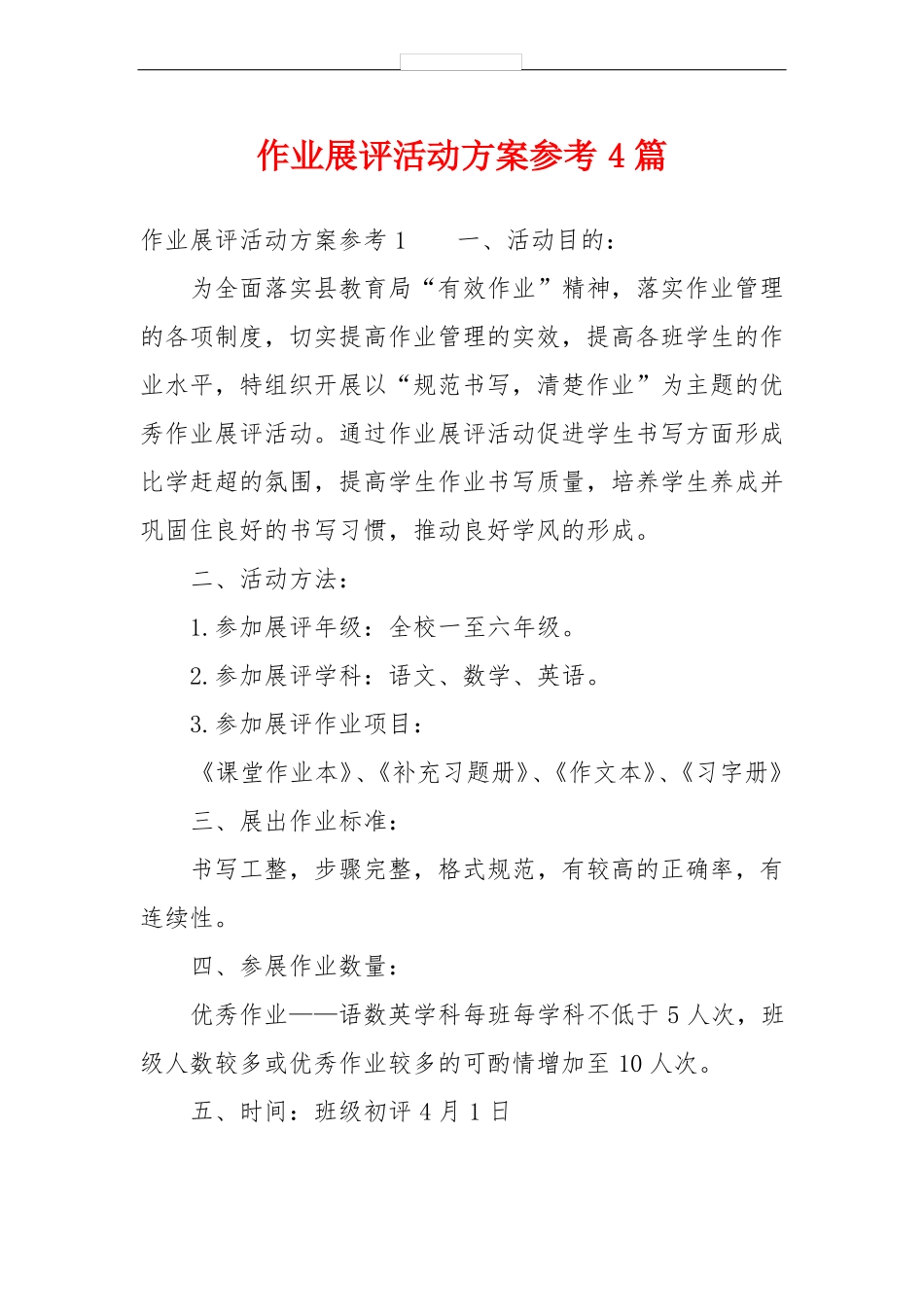 作业展评活动方案参考4篇_第1页