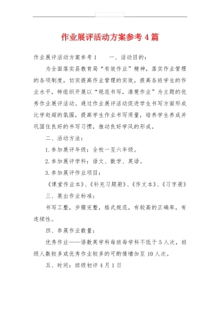 作业展评活动方案参考4篇