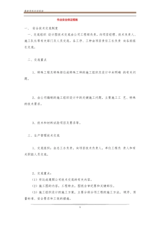 作业安全保证措施