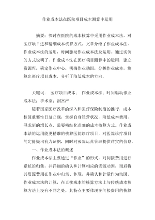 作业成本法在医院项目成本测算中运用