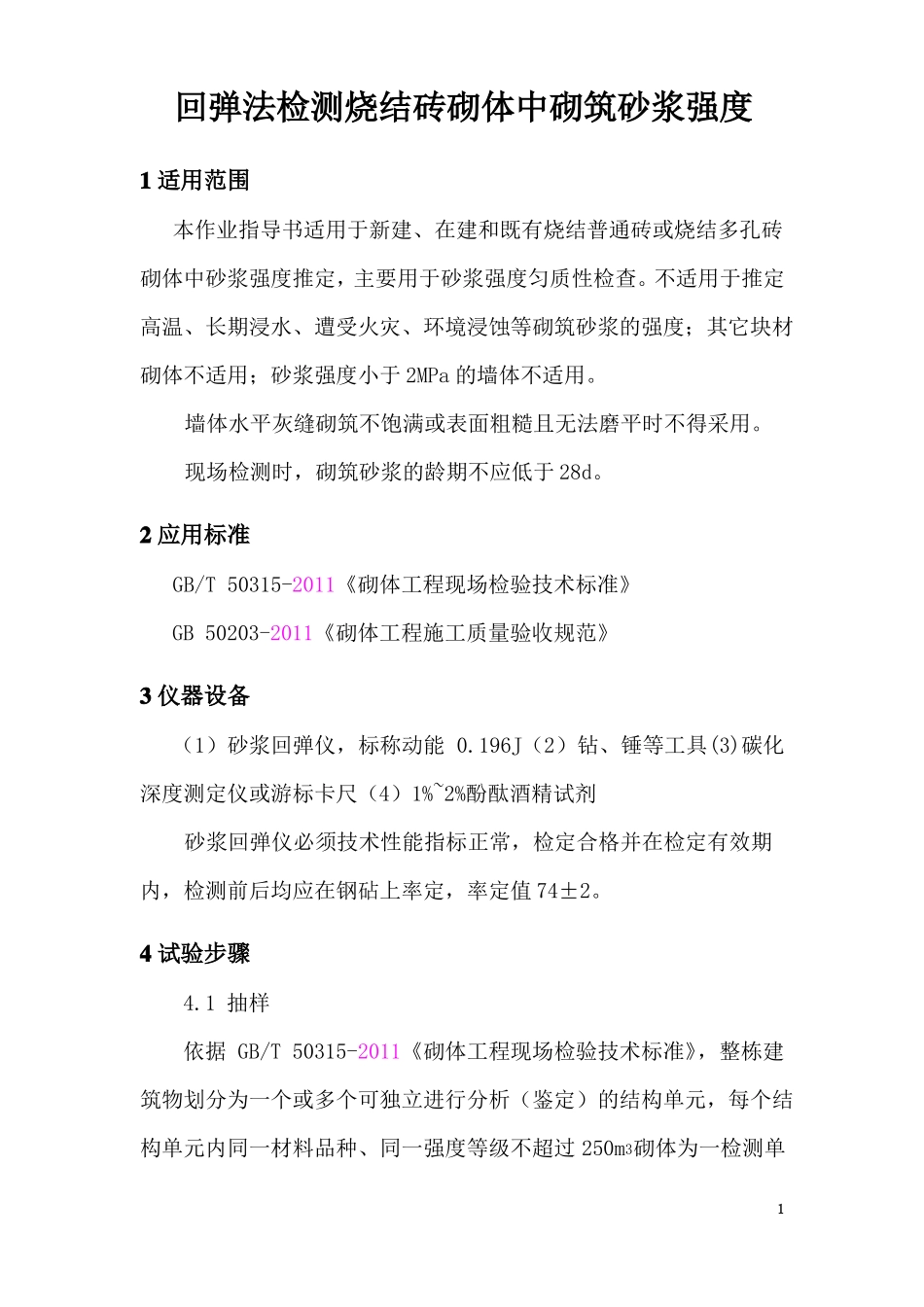 作业指导书7——回弹法检测烧结砖砌体中砌筑砂浆强度_第1页