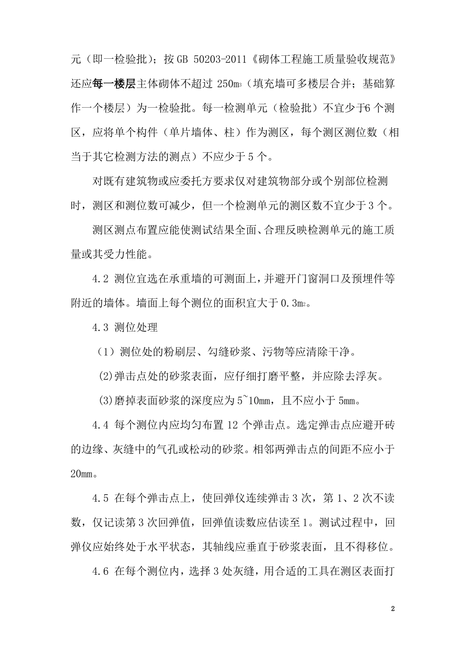 作业指导书7——回弹法检测烧结砖砌体中砌筑砂浆强度_第2页