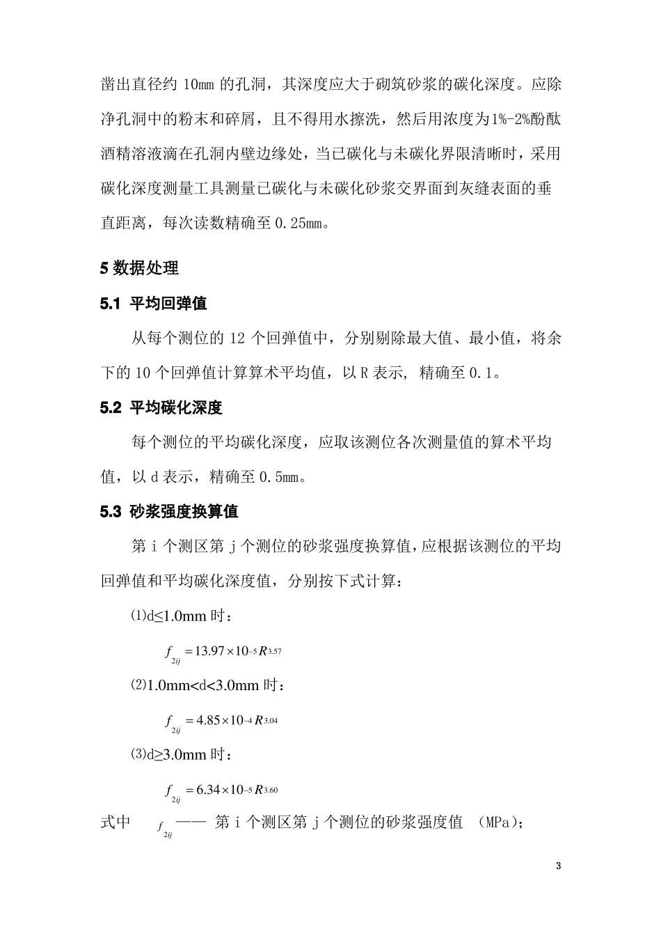 作业指导书7——回弹法检测烧结砖砌体中砌筑砂浆强度_第3页