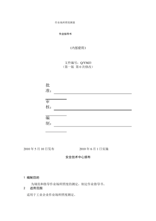 作业场所照度测量