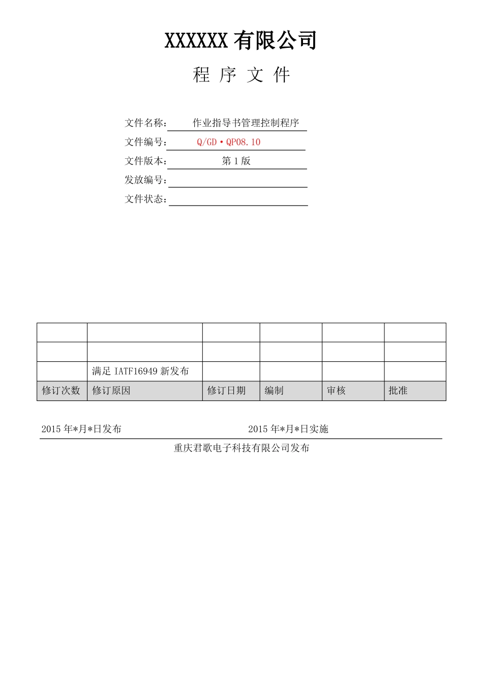作业指导书管理控制程序_第1页