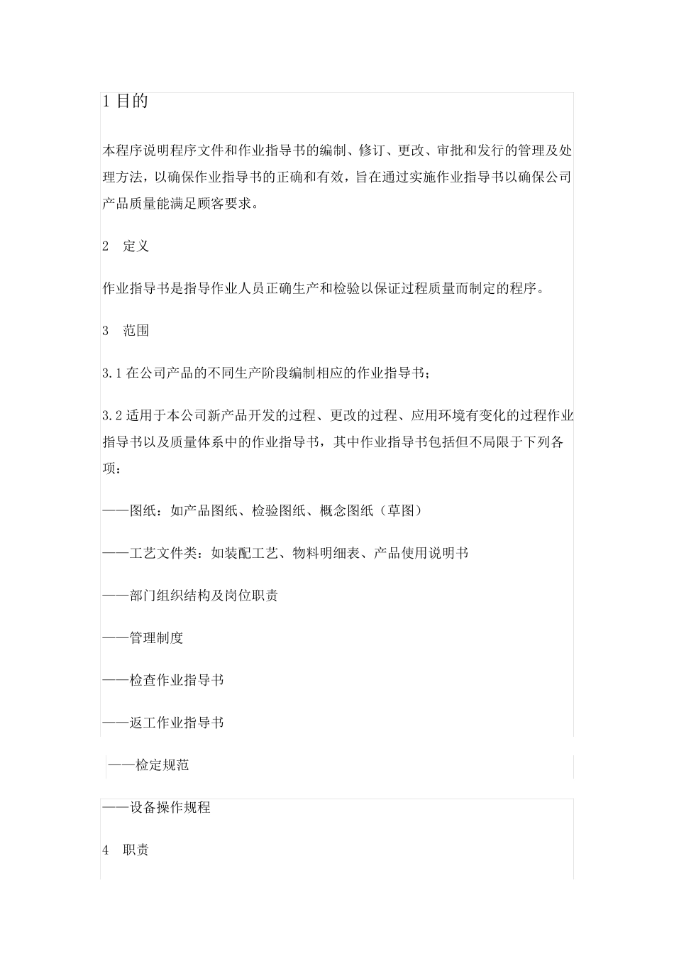 作业指导书管理控制程序_第3页