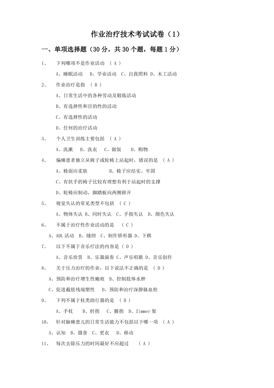作业治疗技术考试试卷及答案一_第1页