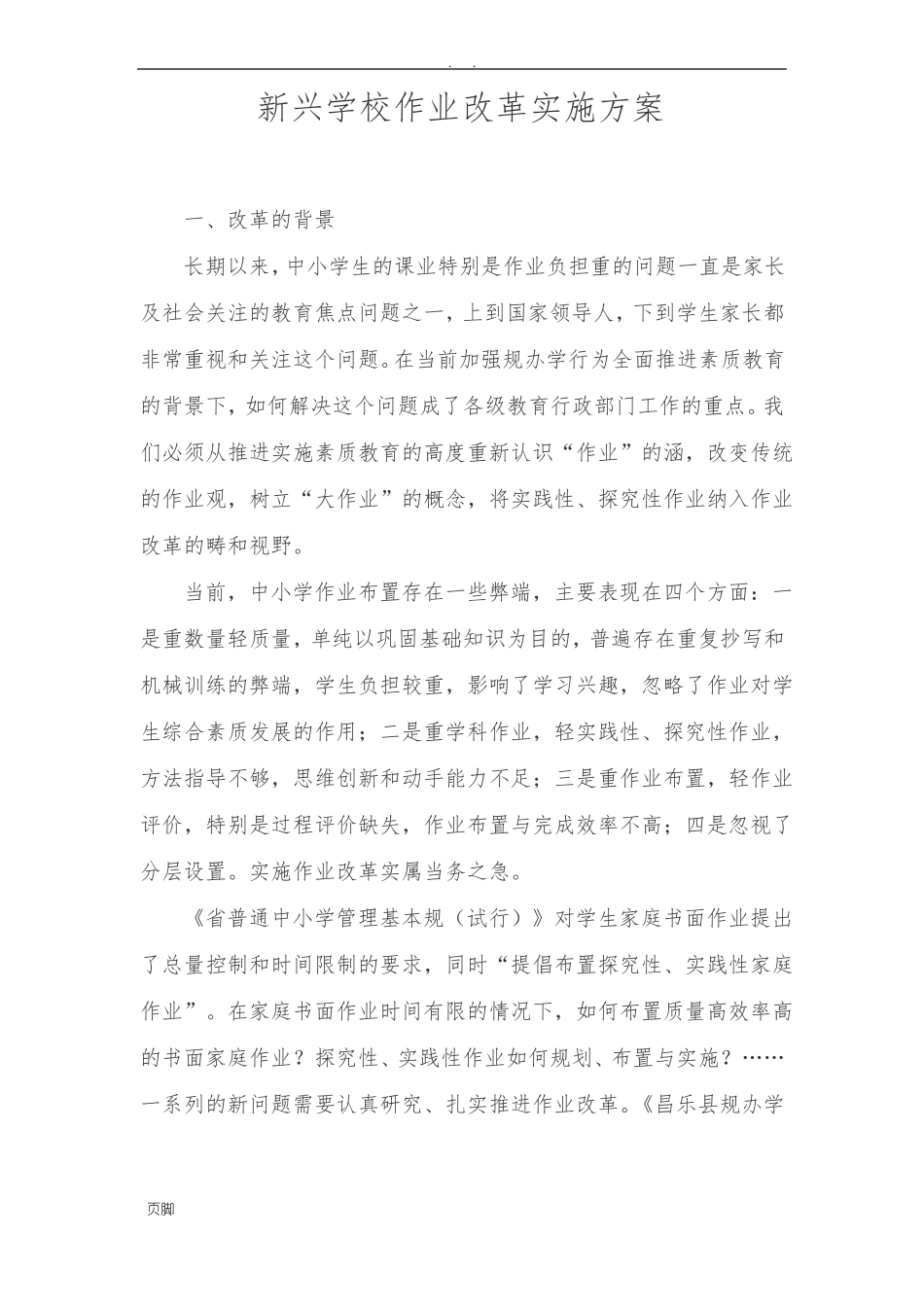 作业改革实施计划方案_第1页