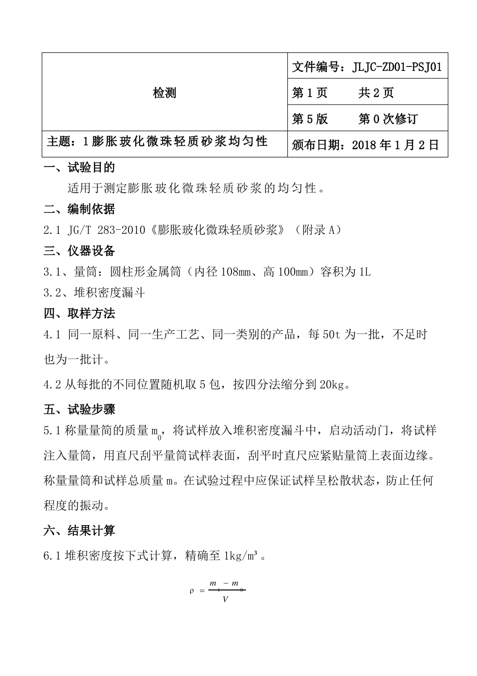 作业指导书膨胀玻化微珠轻质砂浆_第1页