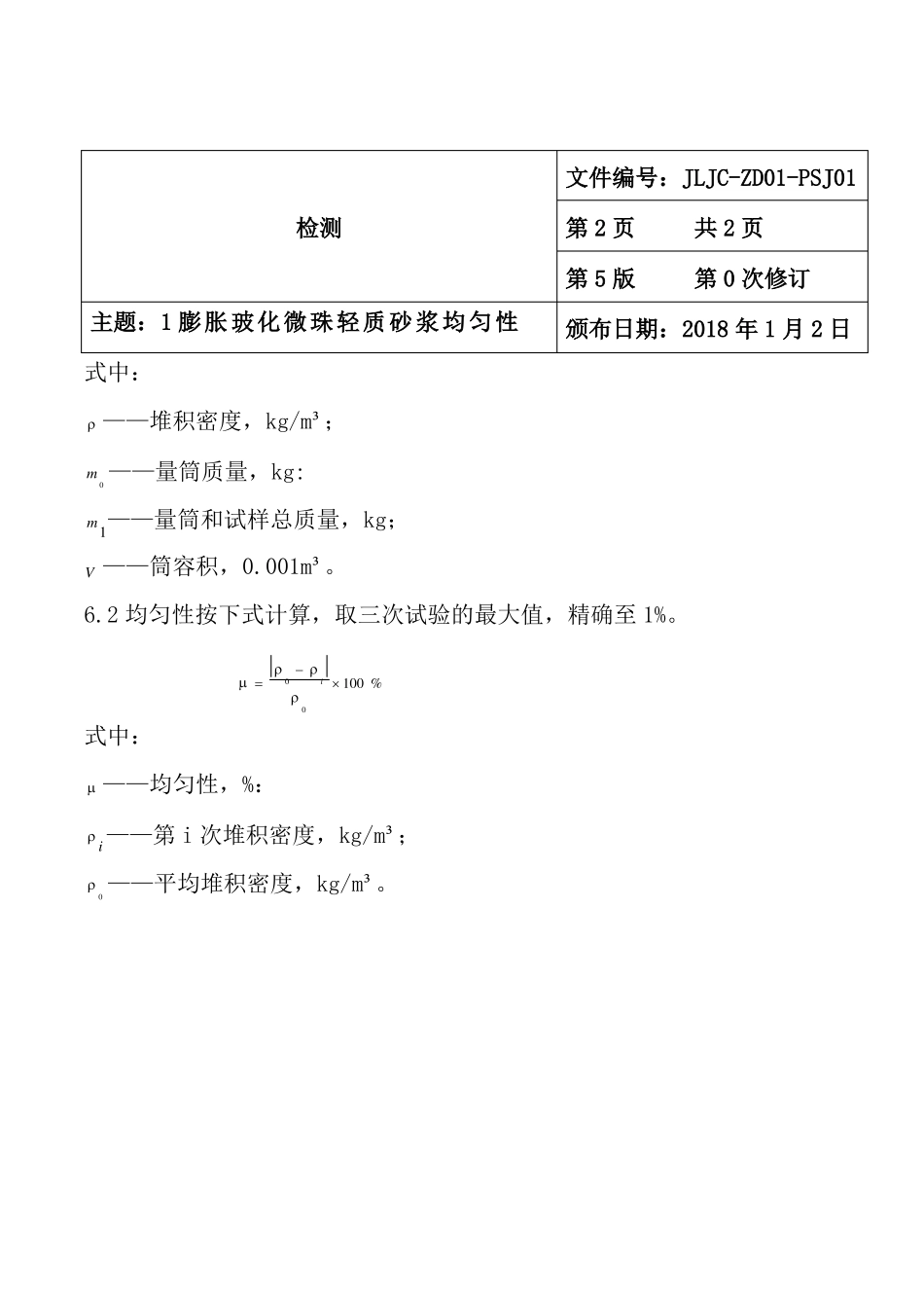 作业指导书膨胀玻化微珠轻质砂浆_第2页